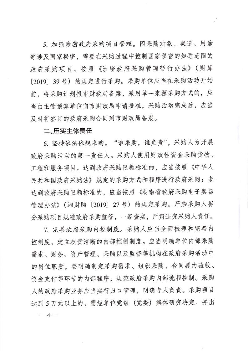 株政办发【2022】31号关于进一步加强政府采购管理的若干规定(试行)的通知(1)_03.jpg