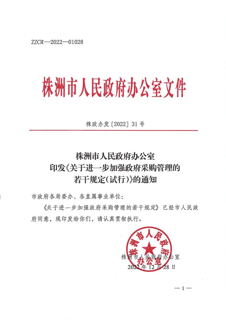 株政办发【2022】31号关于进一步加强政府采购管理的若干规定(试行)的通知(1)_00.jpg