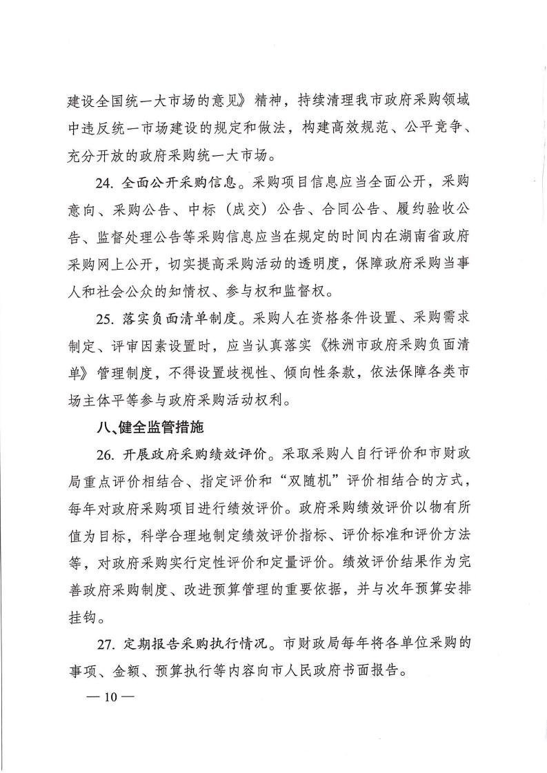 株政办发【2022】31号关于进一步加强政府采购管理的若干规定(试行)的通知(1)_09.jpg