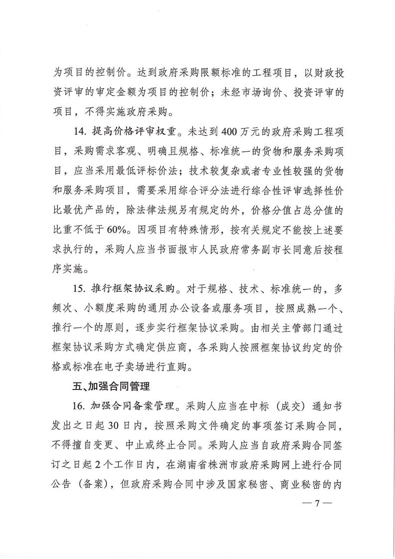 株政办发【2022】31号关于进一步加强政府采购管理的若干规定(试行)的通知_06.jpg